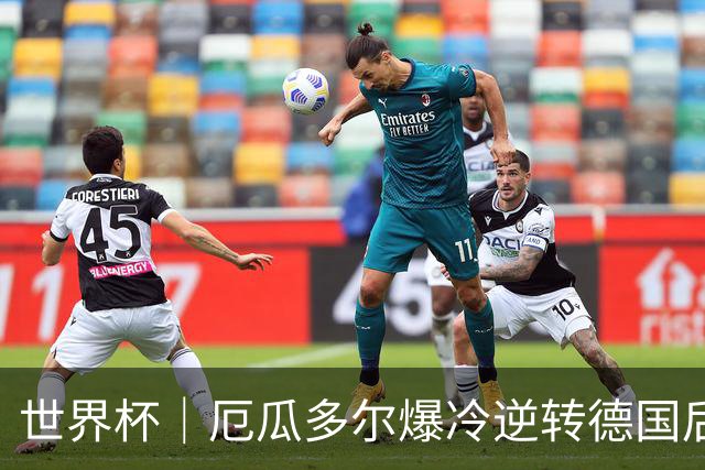 世界杯｜厄瓜多尔爆冷逆转德国后晋级32强