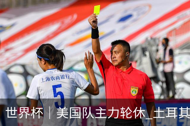 世界杯｜美国队主力轮休 土耳其誓为荣誉而战