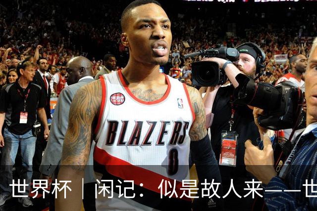 世界杯｜闲记：似是故人来——世界杯上的中超“老熟人”
