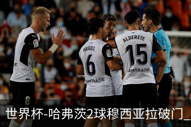 世界杯-哈弗茨2球穆西亚拉破门 德国全面开花7-1库拉索