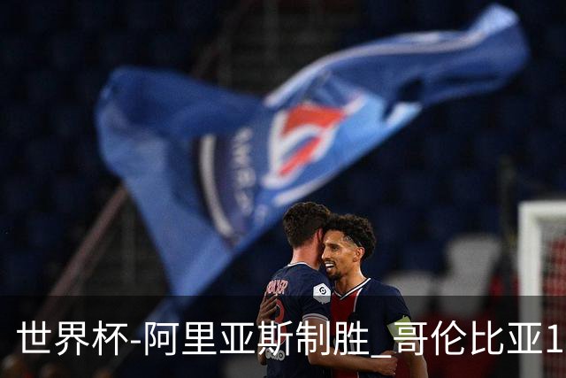 世界杯-阿里亚斯制胜 哥伦比亚1-0加纳进16强战瑞士
