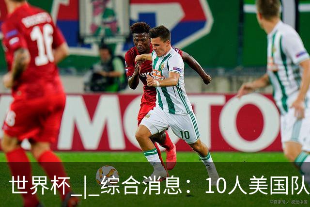 世界杯 | 综合消息：10人美国队闯入16强 英格兰、比利时绝境逆转