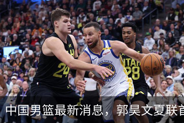 中国男篮最新消息，郭昊文夏联首秀4分3助 U17男篮世界第10名收官