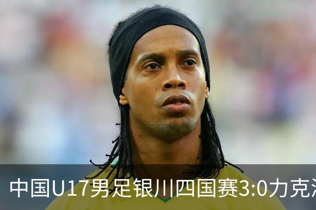 中国U17男足银川四国赛3:0力克澳大利亚队