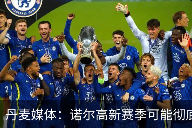 丹麦媒体：诺尔高新赛季可能彻底失去位置，阿森纳愿意听取报价