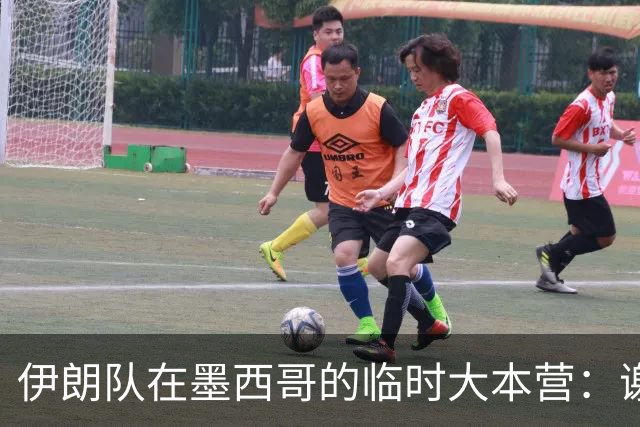 伊朗队在墨西哥的临时大本营：谢绝访客、绝对保密，蒙面安保人员持机关枪巡逻