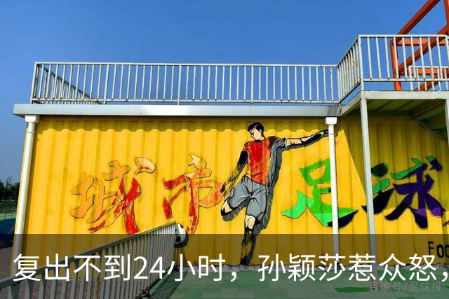 复出不到24小时，孙颖莎惹众怒，荒唐的一幕发生，刘国梁“背锅”