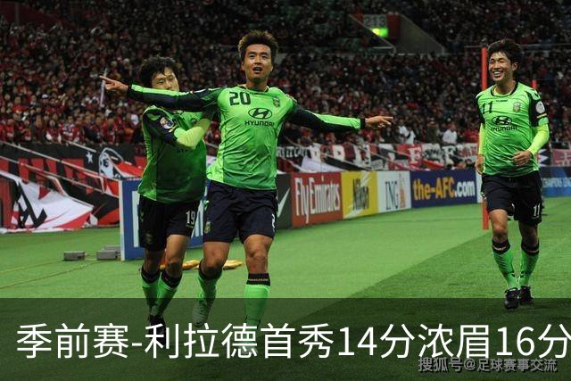 季前赛-利拉德首秀14分浓眉16分 雄鹿力克湖人