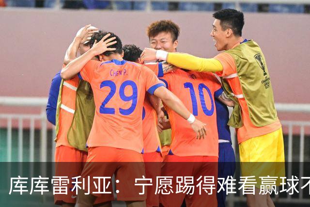 库库雷利亚：宁愿踢得难看赢球不愿踢得漂亮输球 我们已练习点球