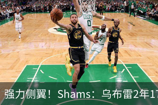 强力侧翼！Shams：乌布雷2年1700万加盟步行者 合同全额保障