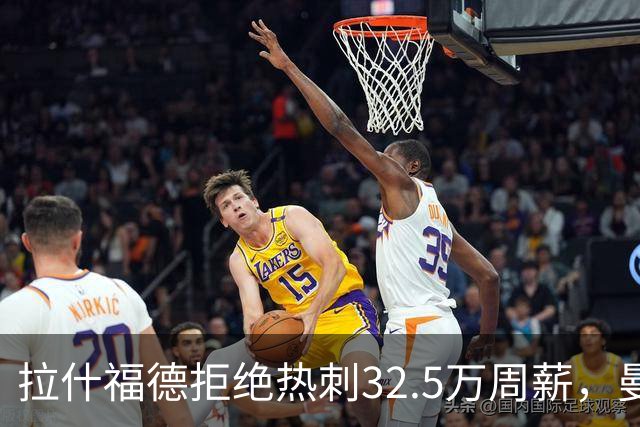 拉什福德拒绝热刺32.5万周薪，曼联2500万卖不掉！世界杯首发反被骂