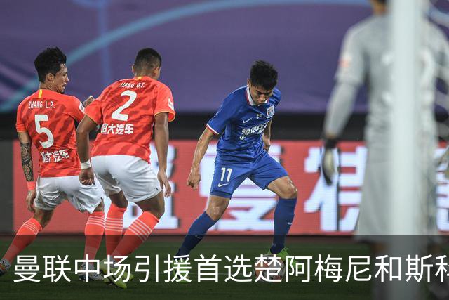 曼联中场引援首选楚阿梅尼和斯科特 与热刺抢荷兰边锋