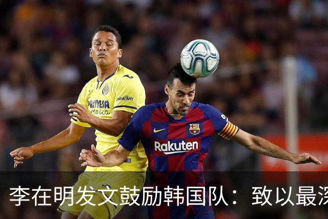 李在明发文鼓励韩国队：致以最深切的慰问 一如既往支持你们