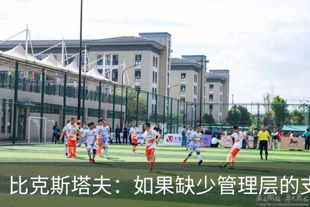 比克斯塔夫：如果缺少管理层的支持 教练的工作会变得非常困难