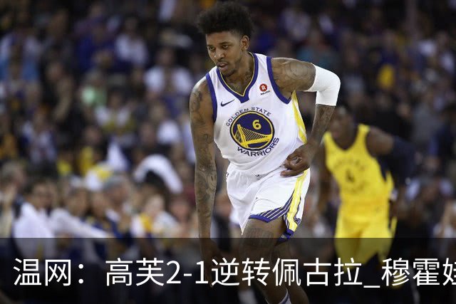 温网：高芙2-1逆转佩古拉 穆霍娃2-0大坂直美进四强
