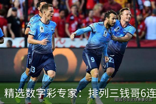 精选数字彩专家：排列三钱哥6连红 3D万人王近5中4