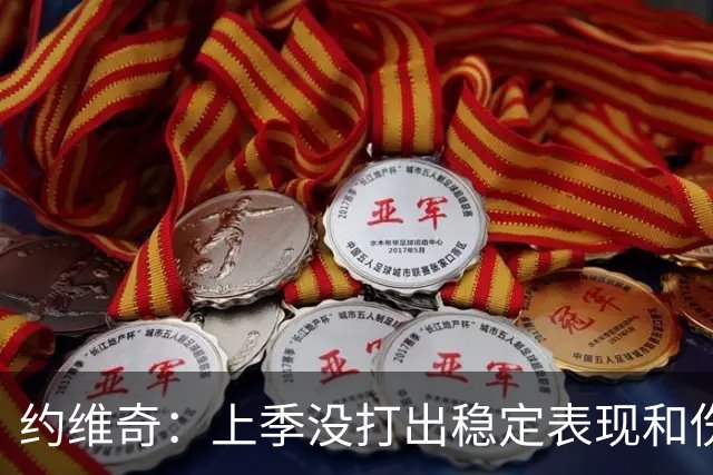 约维奇：上季没打出稳定表现&伤病也有困扰 希望能继续留在迈阿密