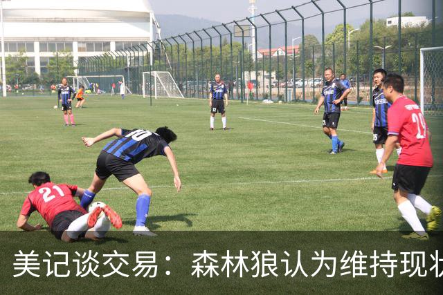 美记谈交易：森林狼认为维持现状无法争冠 三球是为数不多纯控卫