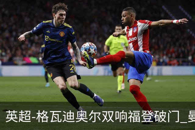 英超-格瓦迪奥尔双响福登破门 曼城4-0富勒姆