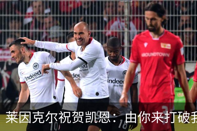 莱因克尔祝贺凯恩：由你来打破我的世界杯进球纪录，我很高兴