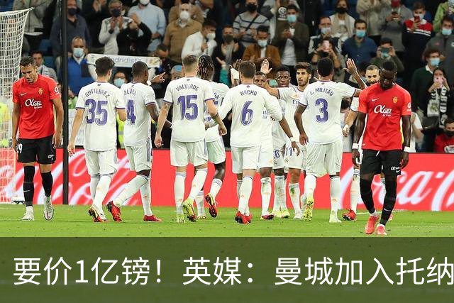 要价1亿镑！英媒：曼城加入托纳利争夺 能满足27.5万周薪+10%佣金