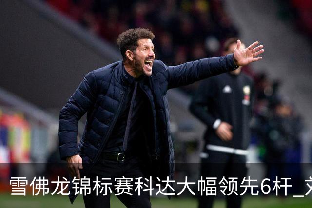 雪佛龙锦标赛科达大幅领先6杆 刘艳第六殷若宁T11