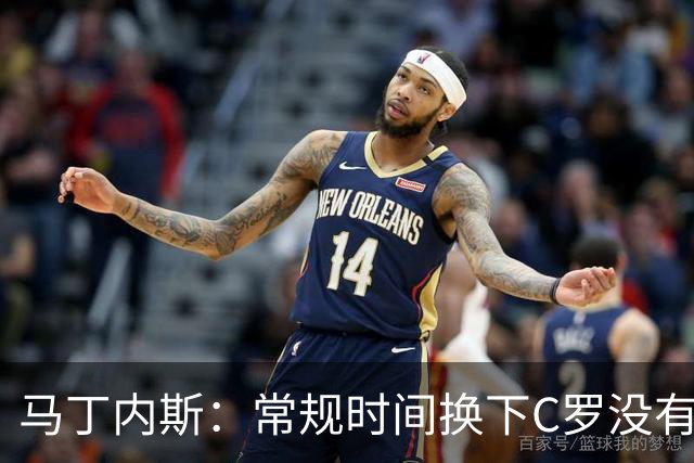 马丁内斯：常规时间换下C罗没有意义，我将带着感激和骄傲离开