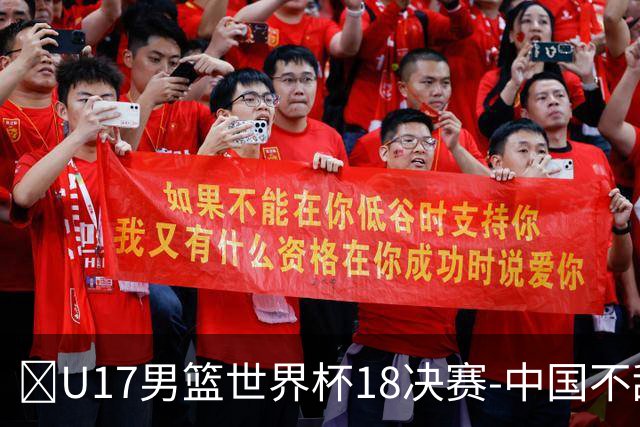 🏀U17男篮世界杯1/8决赛-中国不敌法国 刘玄昱20+7 张子一14分