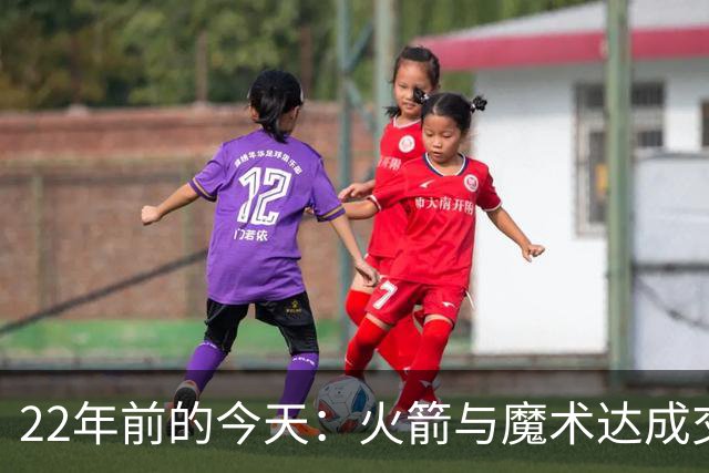 22年前的今天：火箭与魔术达成交易得到麦迪 “姚麦组合”建立