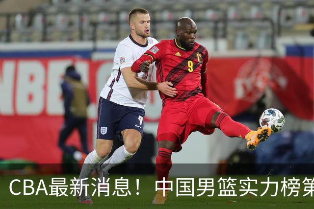 CBA最新消息！中国男篮实力榜第二，曾凡博等四人基本离开国家队，林葳重返俄勒冈