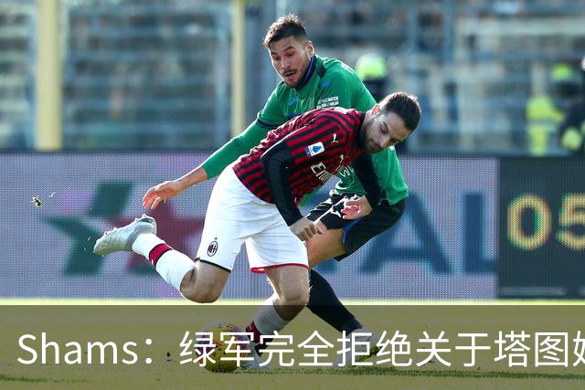 Shams：绿军完全拒绝关于塔图姆的报价 但一直愿意倾听关于布朗的